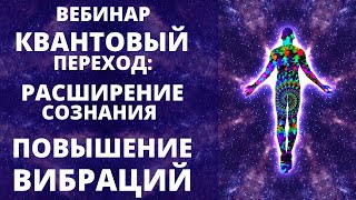 ВЕБИНАР: РАСШИРЕНИЕ СОЗНАНИЯ И ПОВЫШЕНИЕ ВИБРАЦИЙ. КВАНТОВЫЙ ПЕРЕХОД. ВЕБИНАР ЮРИЯ ВОЗНЕСЕНСКОГО ВЕБИНАР: РАСШИРЕНИЕ СОЗНАНИЯ И ПОВЫШЕНИЕ ВИБРАЦИЙ. КВАНТОВЫЙ ПЕРЕХОД. ВЕБИНАР ЮРИЯ ВОЗНЕСЕНСКОГО