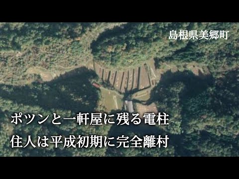 島根県美郷町　ポツンと一軒家に残る電柱 住人は平成初期に完全離村