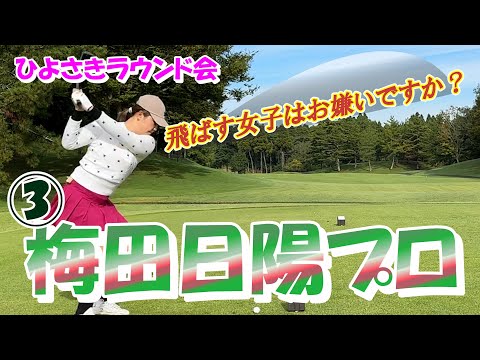 ③ひよさきラウンド会 梅田日陽プロとラウンド PGM総成ゴルフクラブ