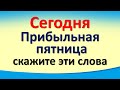 Сегодня 17 декабря прибыльная пятница, скажите эти волшебные слова