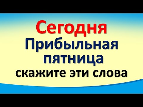 Сегодня 17 декабря прибыльная пятница, скажите эти волшебные слова