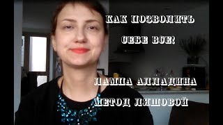 Как позволить себе ВСЕ!! Как позволить себе ИМЕТЬ желаемое?  Практика от Алибабы, сама придумала )))