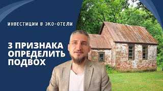 Инвестиции в эко-отели и глэмпинги. Куда инвестировать начинающему инвестору