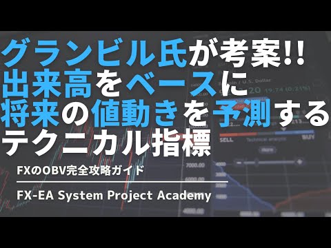 FXのOBV（オンバランスボリューム）の使い方やインジケーターについてわかりやすく解説してみた