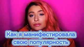 Как я ПРОЯВИЛА свою популярность силой мысли | Сэмми Ингрэм