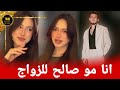 شامي يحرج لانا انا مو صالح للزواج لا تنتظريني