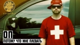 QП - Потому Что Мне Плевать QП - Потому Что Мне Плевать