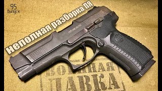 Неполная разборка пистолета Ярыгина | Basic disassembly Yarygin pistol