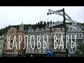 ЧЕХИЯ -  Карловы Вары