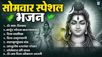 सोमवार भक्ति भजन : ॐ नमः शिवाय, शिव अमृतवाणी, महामृत्युंजय मंत्र, शिव चालीसा, ॐ जय शिव ओंकारा