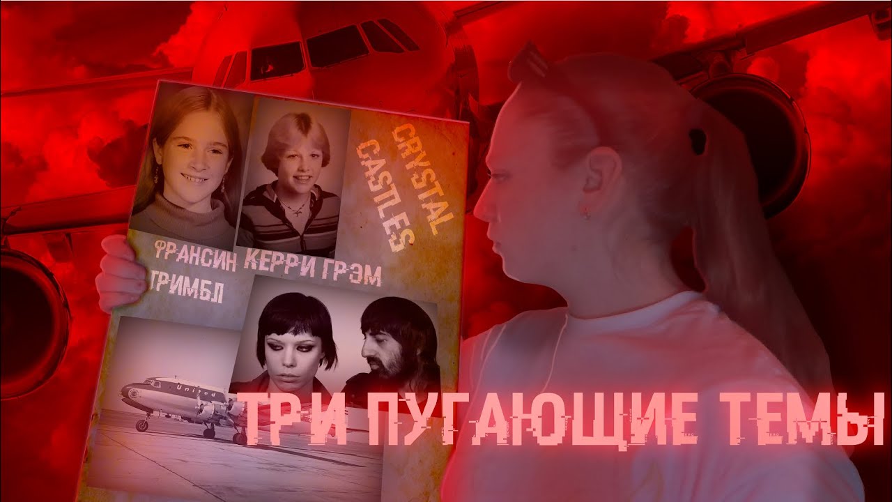 КУДА ДЕЛАСЬ ГРУППА CRYSTAL CASTLES // РЕЙС 914 // ЗАГАДОЧНАЯ ПРОПАЖА ДВУХ ДЕВОЧЕК // VIKPESHA