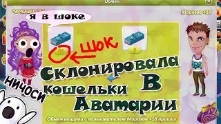 КЛОНИРОВАНИЕ СВАДЕБНЫХ КОШЕЛЬКОВ В АВАТАРИИ /ПРАВДА ЛИ ЭТО? ИГРА  АВАТАРИЯ СВАДЕБНЫЕ КОШЕЛЬКИ