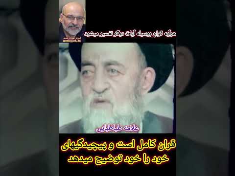 علامه طباطبایی تنهامفسرقران قران است