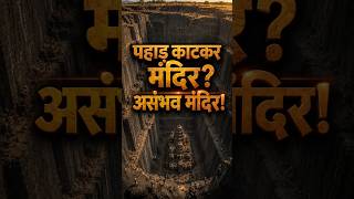 कैलाश मंदिर #viral #feedshorts #shorts #shortvideo #youtube #viralvideo #youtubeshorts #edit #video