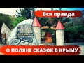 В Крым с детьми. Вся правда о Поляне сказок. Ялта 2021.