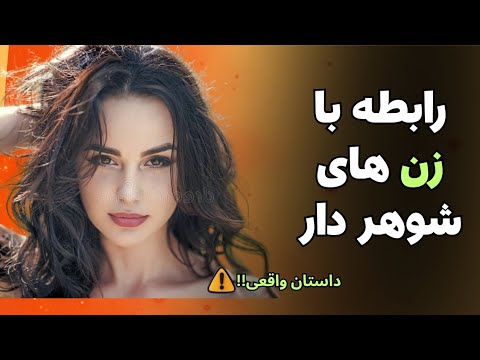 رابطه با زن های شوهر دار