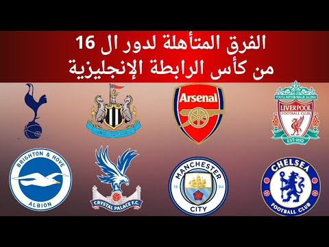 الفرق المتأهلة لدور ال 16 من كأس الرابطة الإنجليزية ونتائج مباريات دور ال 32 كأس كاراباو كاب