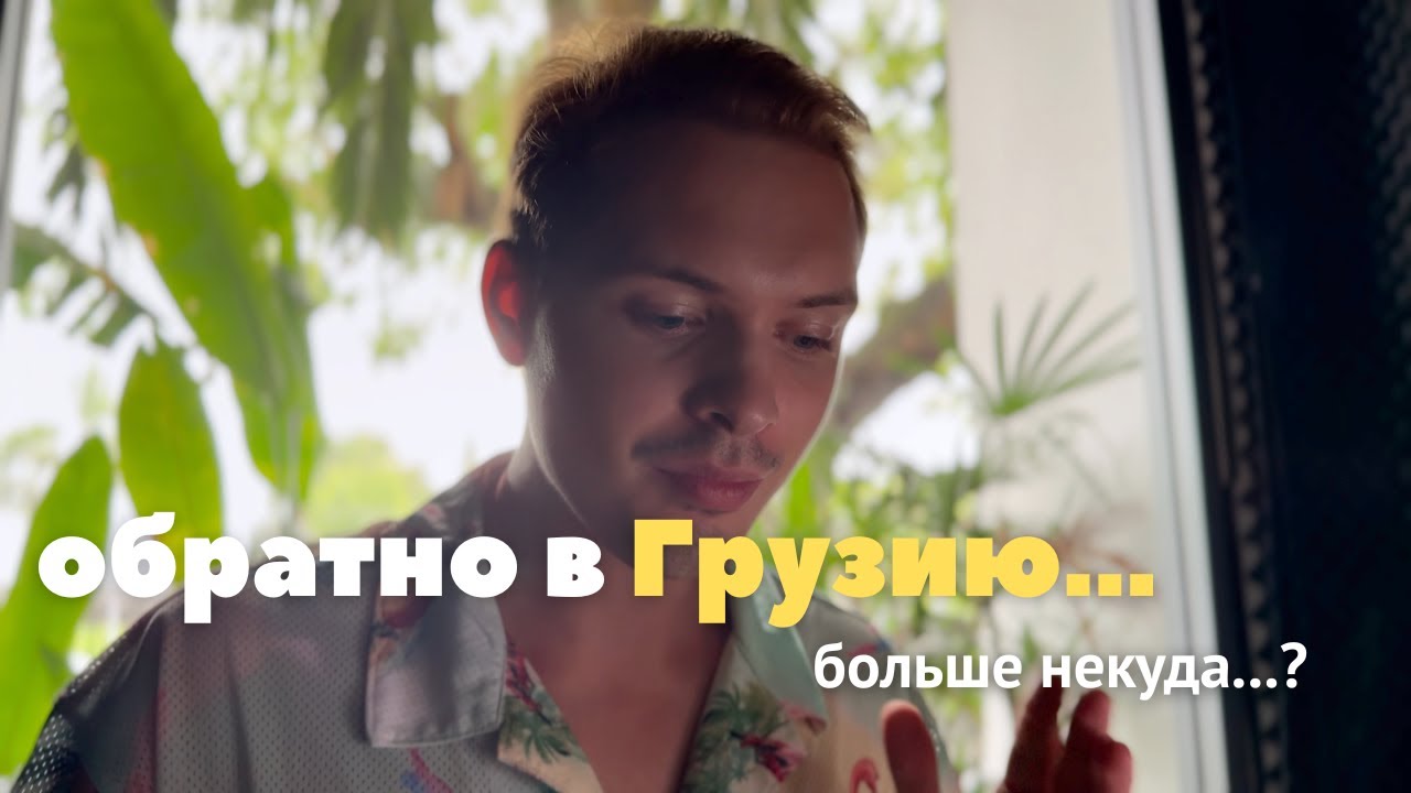 Почему я возвращаюсь в Грузию из Тайланда (актуально на 2026)