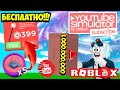 ЮТУБЕРСКАЯ КНОПКА ЗА 1,000,000,000 ПОДПИСЧИКОВ И ЧИТЕРСКИЕ ТОКЕНЫ! ROBLOX YouTube Simulator