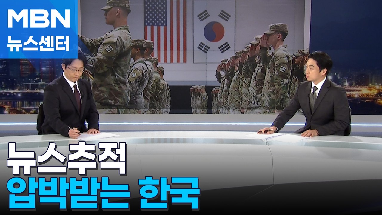 [뉴스추적]국방부 