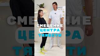 🎯 Смещение центра тяжести и осанка. #мануальнаятерапиямосква #остеопатмосква #осанка