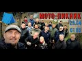 Мото-пикник 29.04.22-01.05.22 Встреча с подписчиками и соратниками!