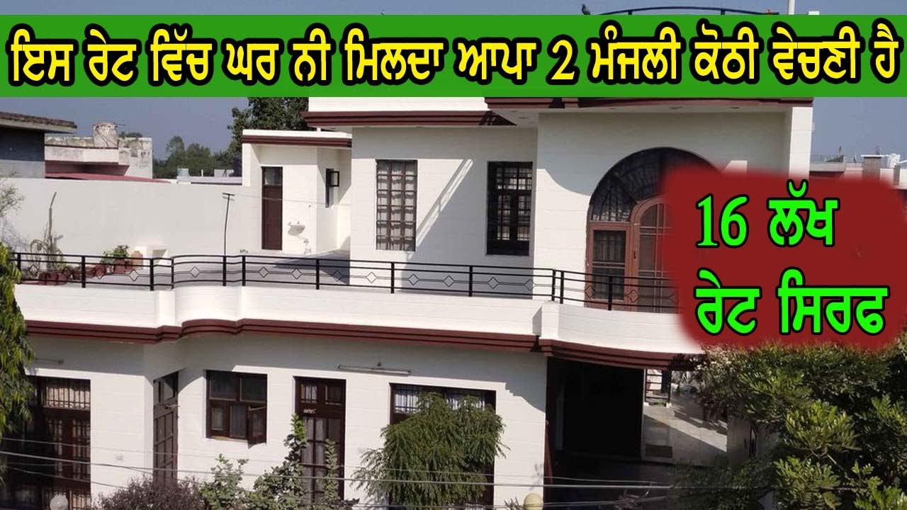 ਸਿਰਫ 16 ਲੱਖ ਰੇਟ ਕੋਠੀ ਦਾ, ਅੱਜ ਕੱਲ 16 ਲੱਖ ਵਿੱਚ ਘਰ ਨੀ ਮਿਲਦਾ ਮਾਲਕ ਕੋਠੀ ਦੇ ਆਪਦੀ ਕੋਠੀ ਵੇਚ ਰਹੇ ਨੇ, low pric