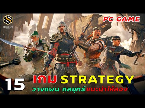 15 เกม Strategy game วางแผนกลยุทธ์ แนะนำให้ลอง  [เกมPC]