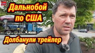 Долбанули в прицеп. Развели индусы на бабло !