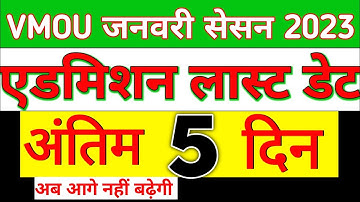 VMOU January session 2023 admission Last date | vmou admission Form Last Date #vmou #primestudy
