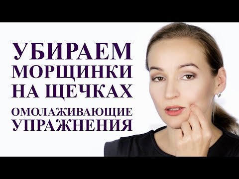 КАК УБРАТЬ МОРЩИНЫ НА ЩЕКАХ, упражнения для омоложения лица