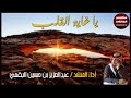 يا غاية القلب كلمات تركي العتيبي أداء عبدالعزيز البقمي يا غاية القلب كلمات تركي العتيبي أداء عبدالعزيز البقمي