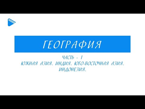 11 класс - География - Южная Азия. Индия. Юго-восточная Азия. Индонезия (Часть 1)