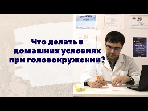 Что делать в домашних условиях при головокружении