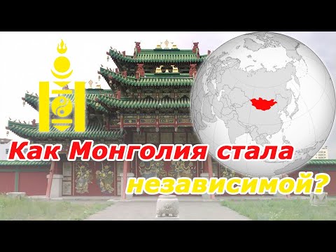 Видео: Как Монголия е била отделена от Китай в съвременната история?