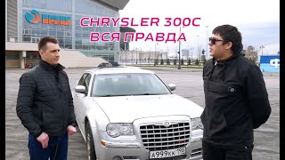 Американский мощный зверь - Chrysler 300C Hemi