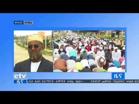 EBC1439ኛው ለኢድ አልድሃ አረፋ በዓል በመቐሌ ከተማ በድምቀት ተከብሯል