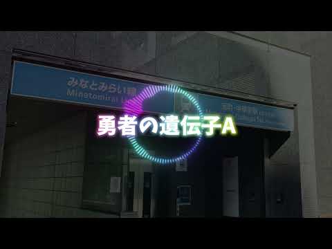 【超高音質】日本大通り駅発車メロディ「勇者の遺伝子」【MIDI再現】