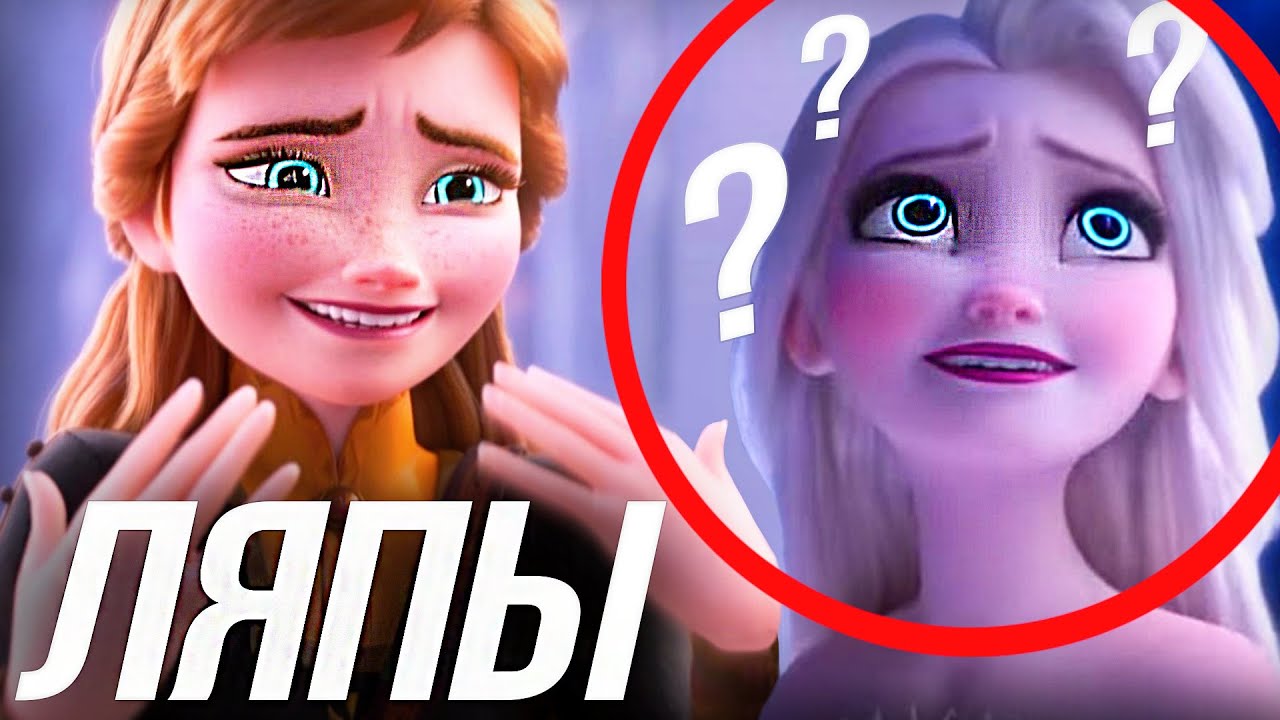 ЛЯПЫ В ХОЛОДНОЕ СЕРДЦЕ 2/ МУЛЬТОЛЯПЫ "FROZEN 2"