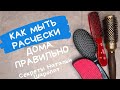 Как правильно мыть расчески дома. Секреты Натальи Шаропат