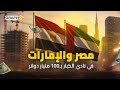 بـ100 مليار دولار مصر والإمارات ضمن أكبر واجهات جذب ا للاستثمار الأجنبي ورأس الحكمة في الصورة 