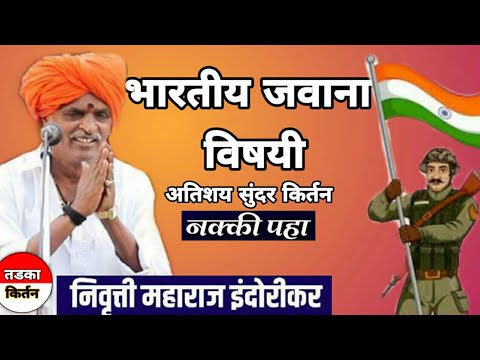 भारतीय जवान विषयी अतिशय सुंदर किर्तन! इंदुरीकर महाराज नवीन किर्तन 2019| Indurikar maharaj kirtan