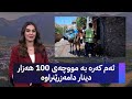 ئەم کەرە بە مووچەی 100 هەزار دینار دامەزرێنراوە 