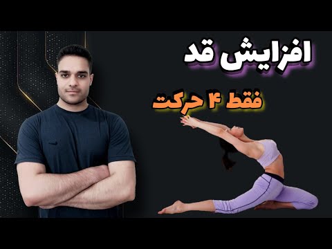 تصویری: 4 راه برای افزایش قد با استفاده از مو