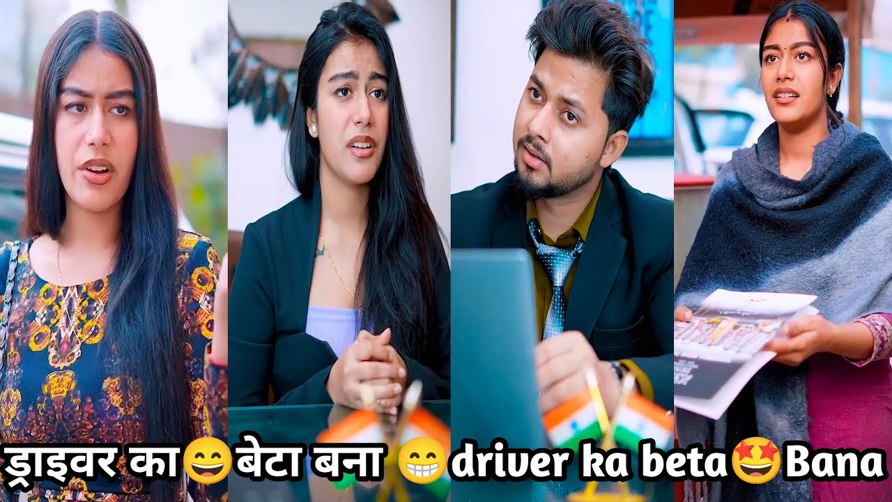 ड्राइवर का😄बेटा बना 😁driver ka beta bana🙏Suman ki#familyfunnyvideo#chutkulecomedyviral #video