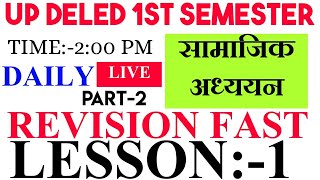 सामाजिक अध्ययन |Up deled 1st semester social study classes | up deled 1st semester exam date |social