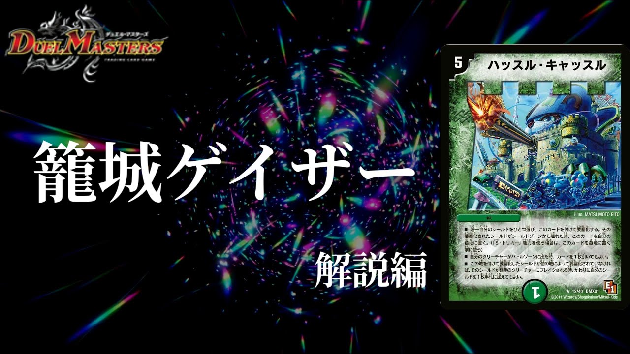デュエマ】新旧ハッスルキャッスルに籠城するシューゲイザー