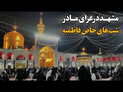 Mashhad Mourning Lady Fatima Fatimiyya Nights From Mawkeb Offerings To Heartfelt Pilgrimage