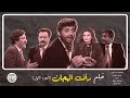 فيلم رأفت الهجان محمود عبد العزيز يسرا يوسف شعبان 1988 فيلم رأفت الهجان محمود عبد العزيز يسرا يوسف شعبان 1988
