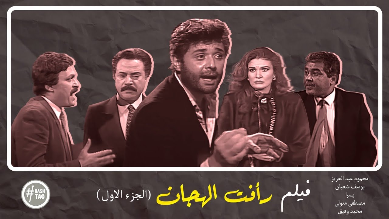 فيلم رأفت الهجان | محمود عبد العزيز | يسرا | يوسف شعبان | 1988